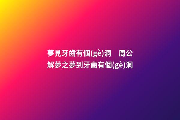 夢見牙齒有個(gè)洞　周公解夢之夢到牙齒有個(gè)洞
